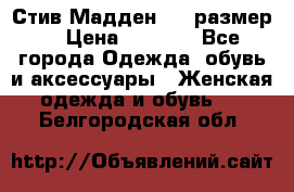 Стив Мадден ,36 размер  › Цена ­ 1 200 - Все города Одежда, обувь и аксессуары » Женская одежда и обувь   . Белгородская обл.